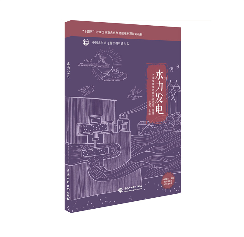 <b>水力發電（中國水利水電科普視聽讀叢書</b>