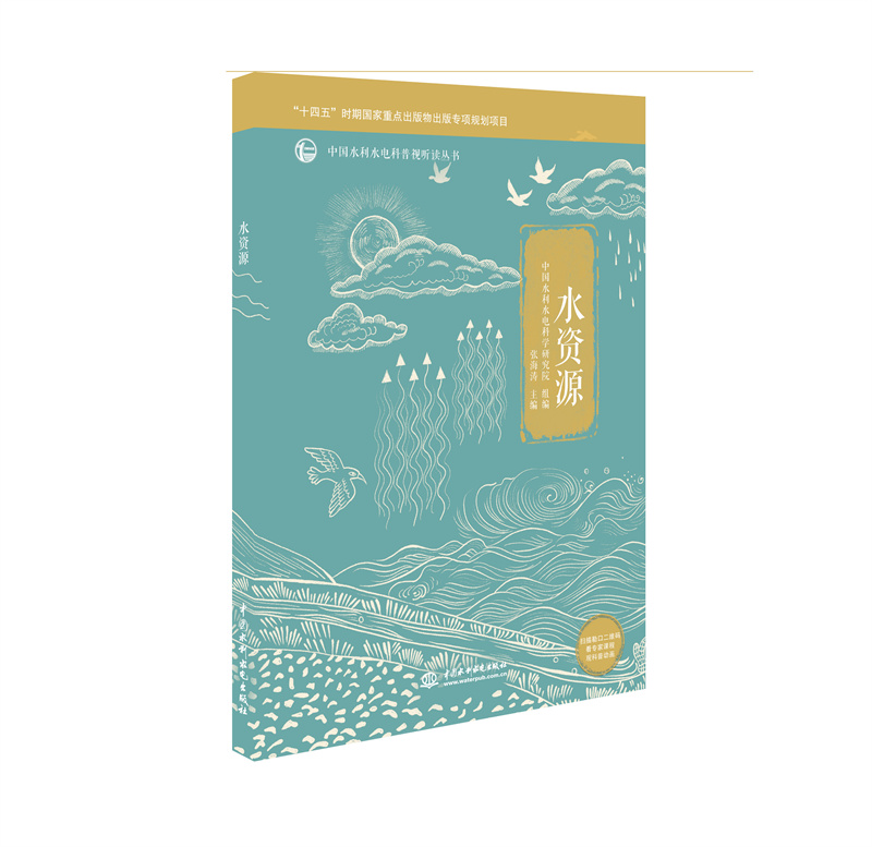 <b>水資源（中國水利水電科普視聽讀叢書）</b>