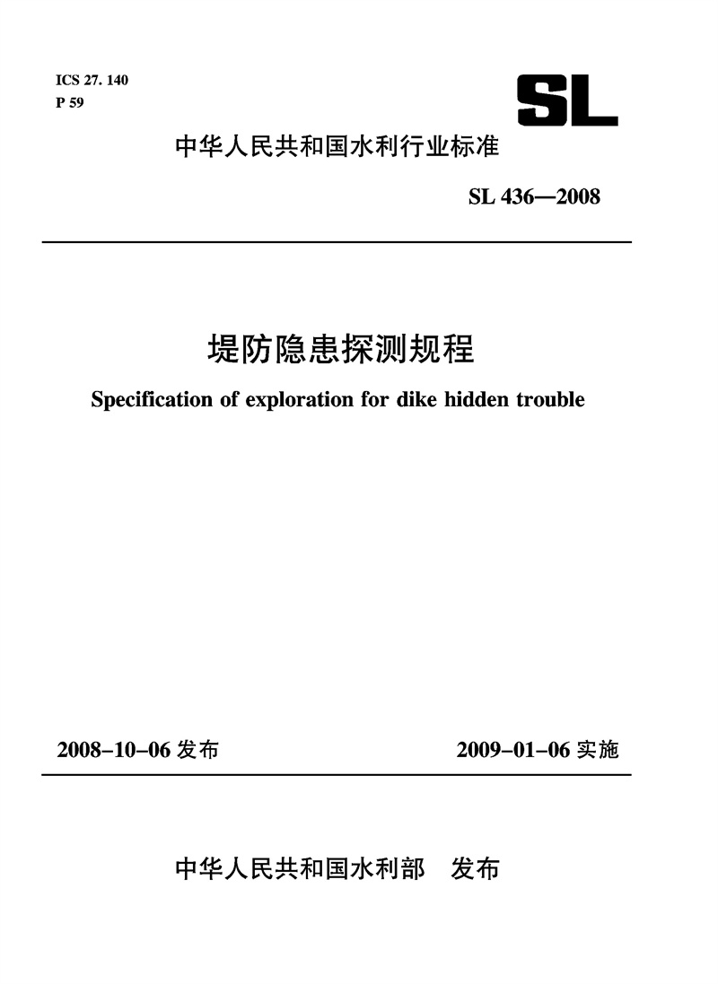 堤防隱患探測規(guī)程  SL 436－2008