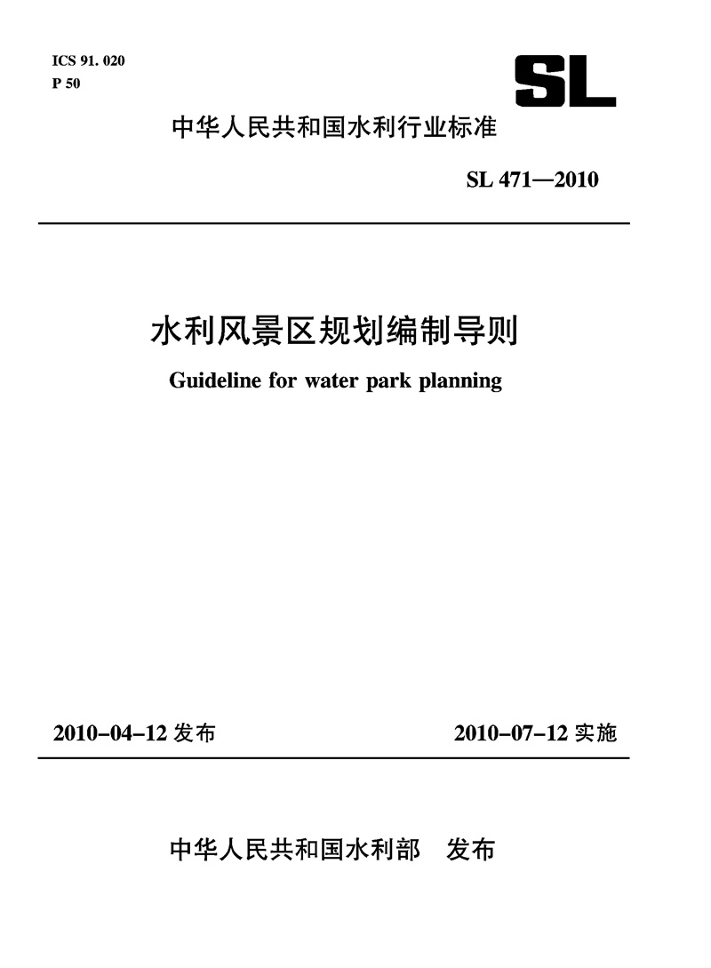 水利風景區(qū)規(guī)劃編制導則 SL 471-2010