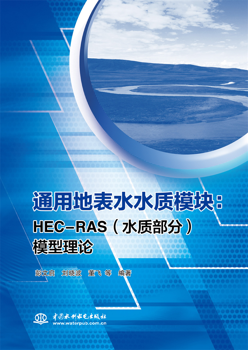 通用地表水水質模塊——HEC-RAS（水質部分