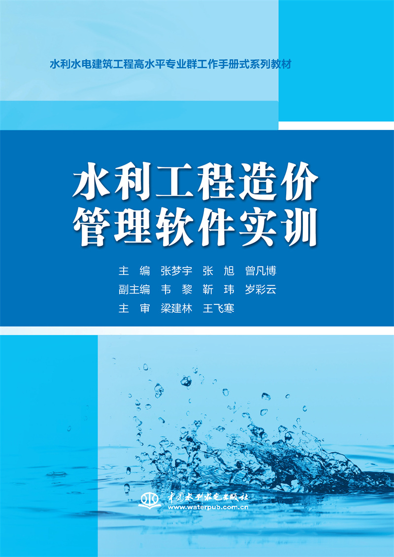 水利工程造價管理軟件實訓（水利水電建