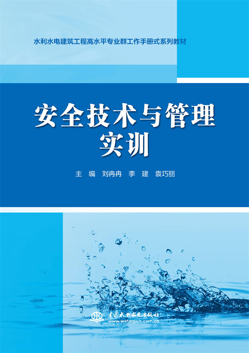 安全技術與管理實訓（水利水電建筑工程