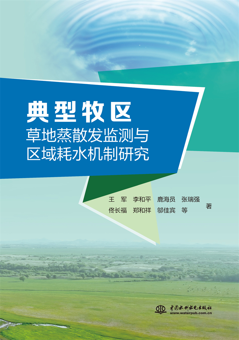典型牧區草地蒸散發監測與區域耗水機制