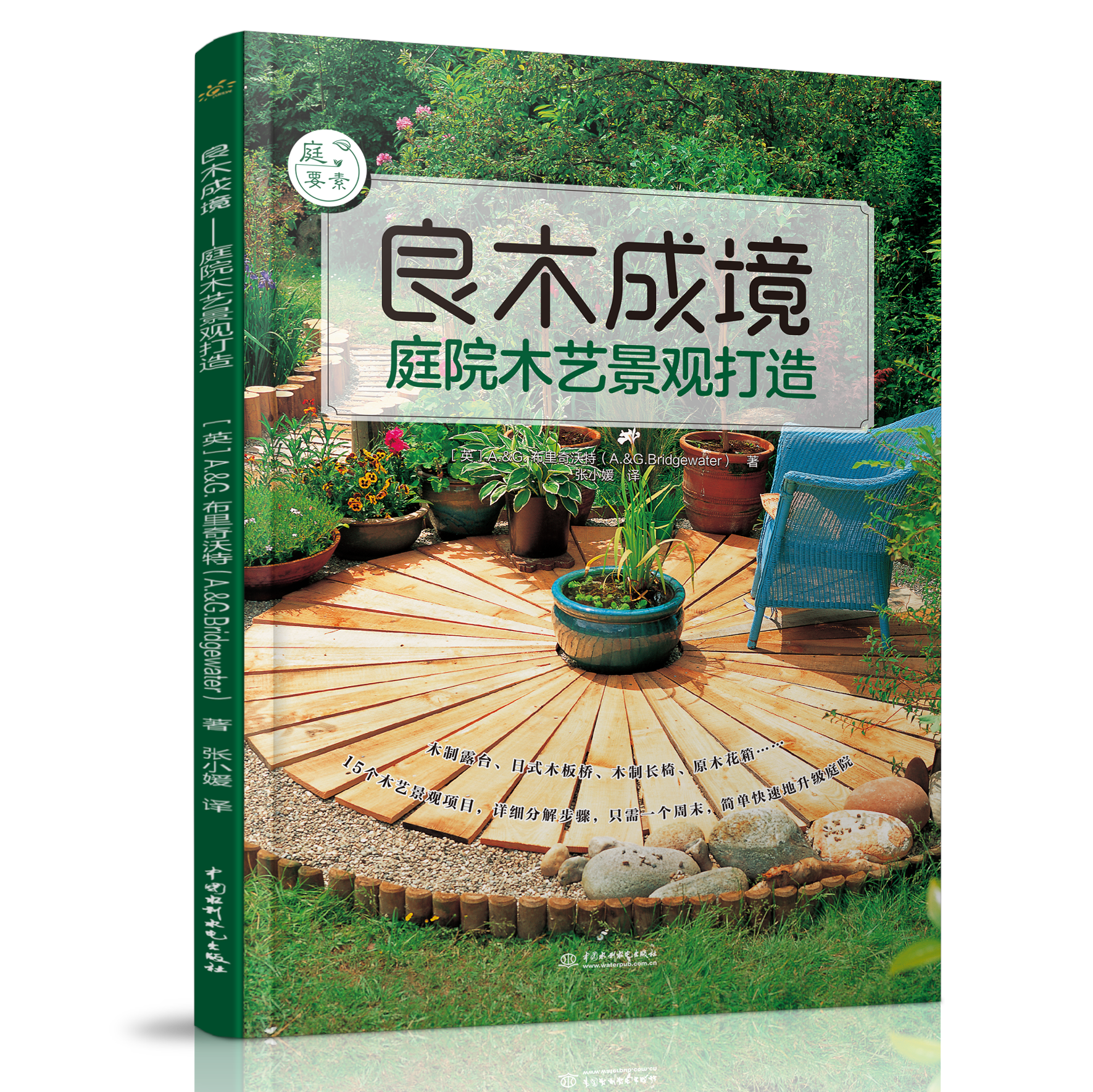 良木成境——庭院木藝景觀打造(庭要素