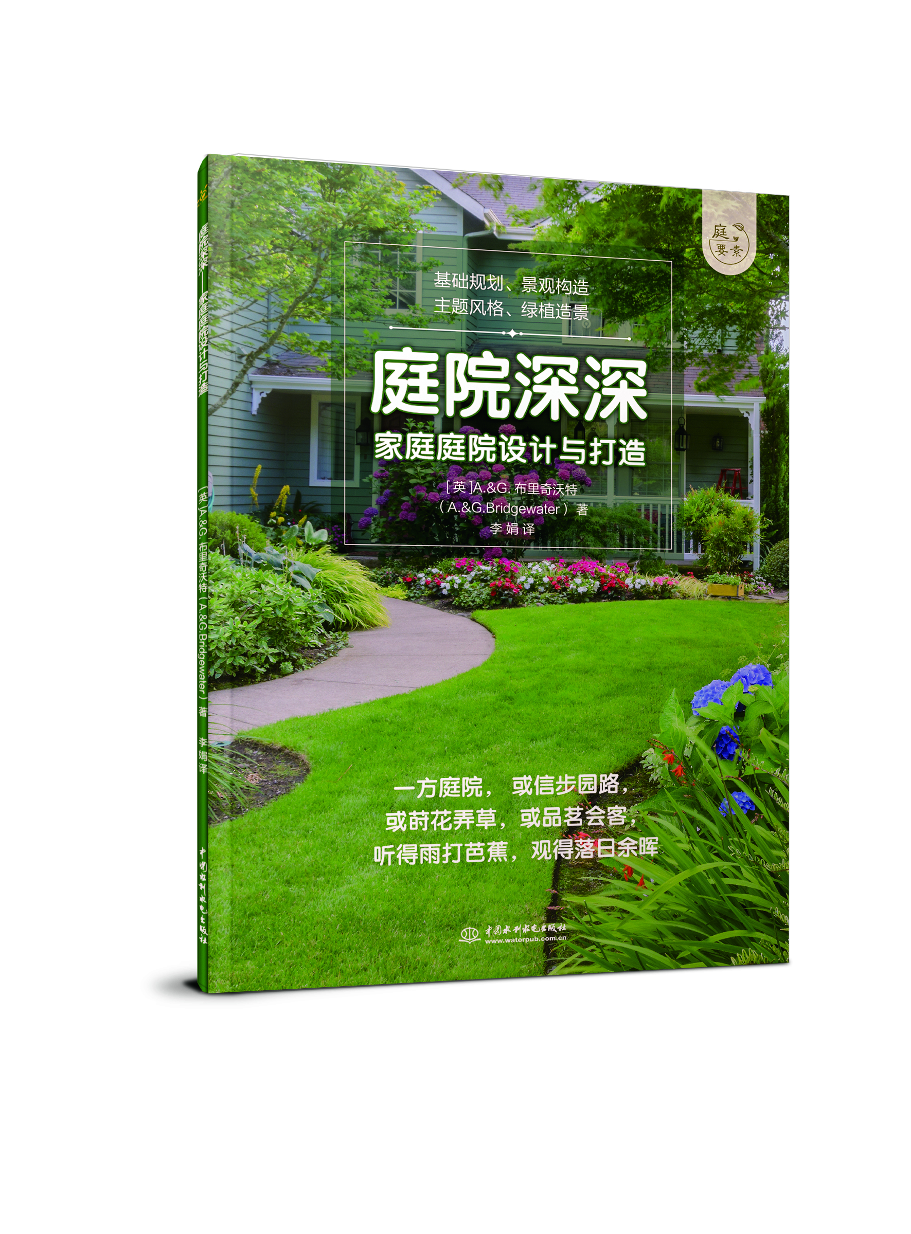 庭院深深——家庭庭院設(shè)計(jì)與打造(庭要