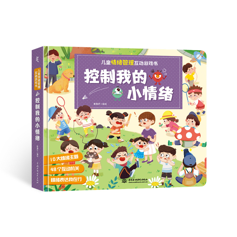 兒童情緒管理互動游戲書 控制我的小情緒