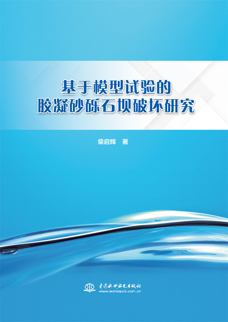 基于模型試驗(yàn)的膠凝砂礫石壩破壞研究