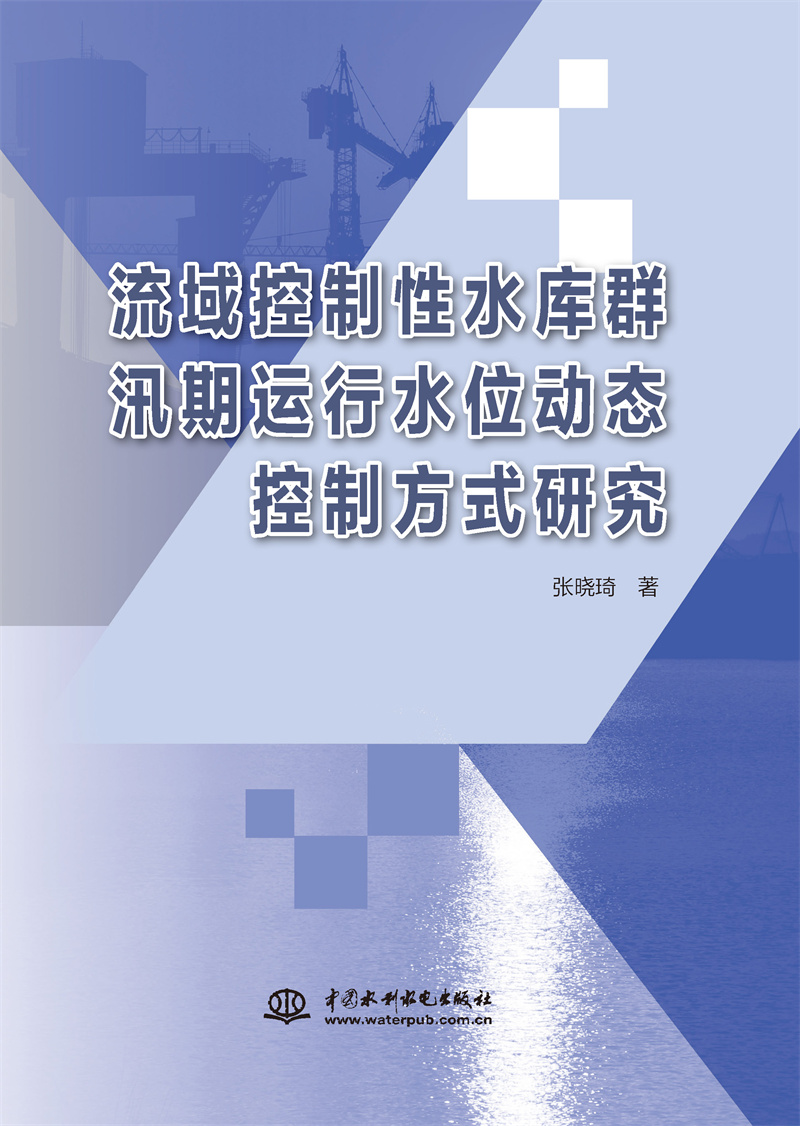 流域控制性水庫群汛期運(yùn)行水位動(dòng)態(tài)控制