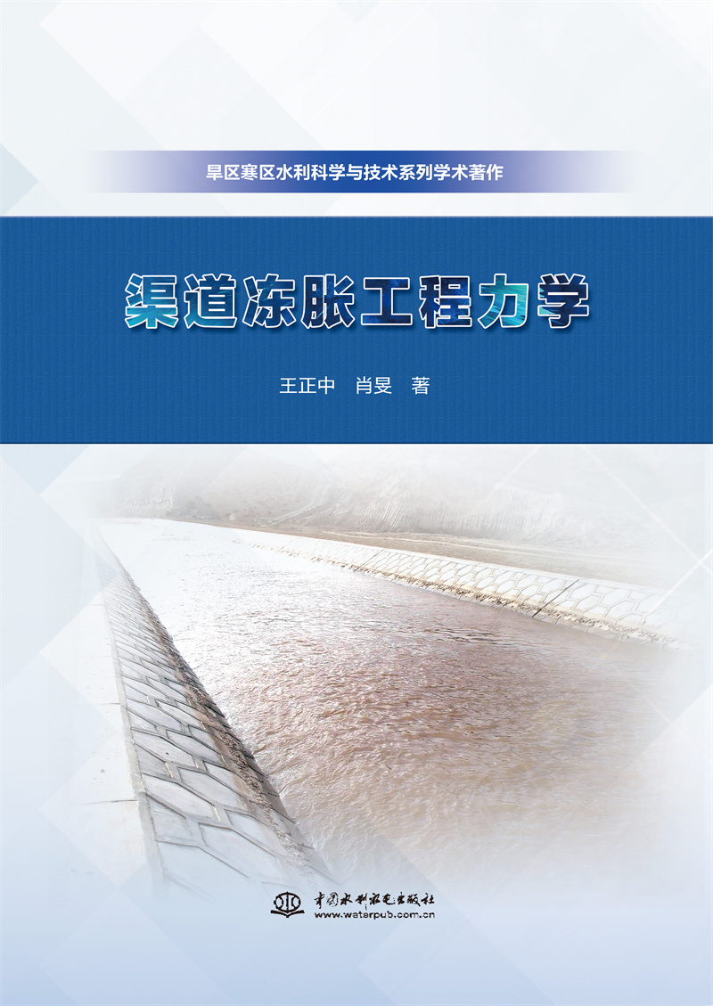 渠道凍脹工程力學(xué)（旱區(qū)寒區(qū)水利科學(xué)與