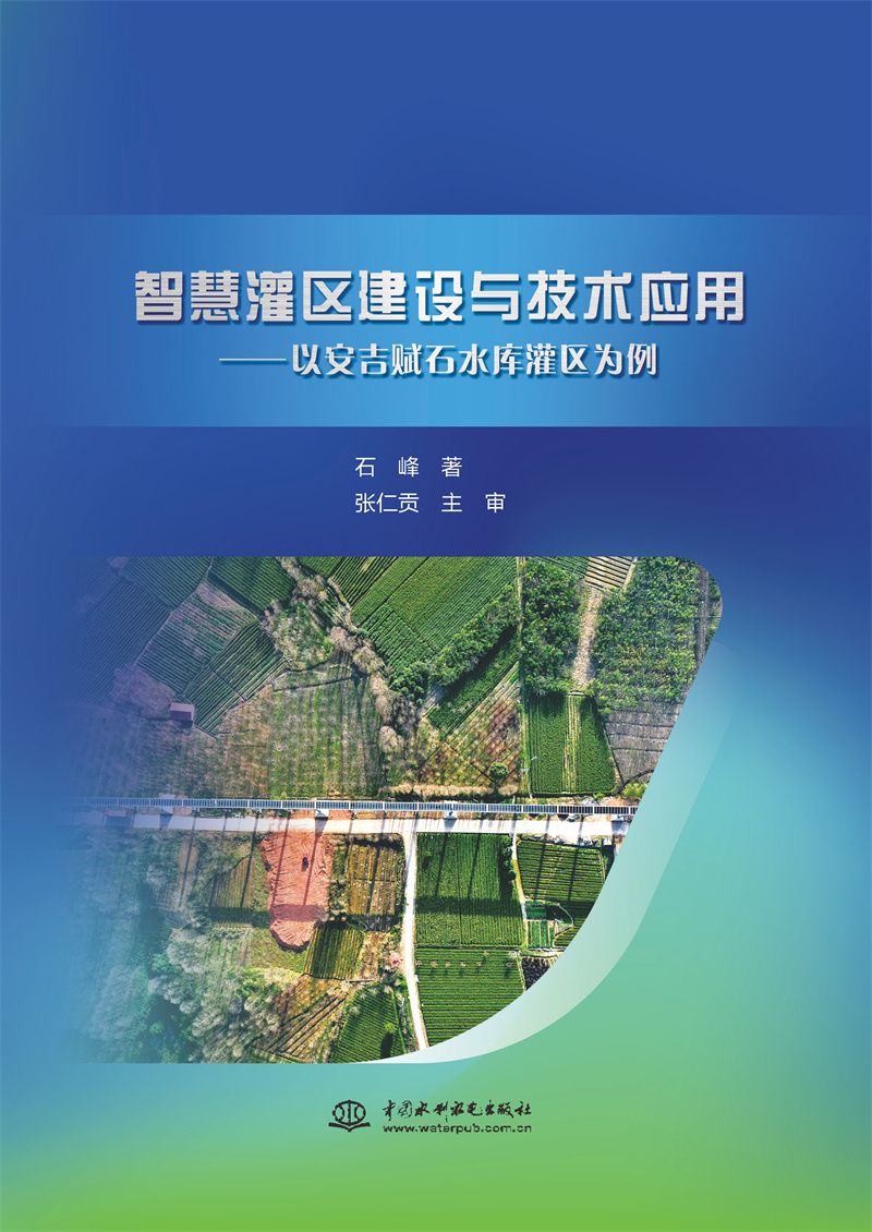 智慧灌區(qū)建設(shè)與技術(shù)應(yīng)用--以安吉賦石水