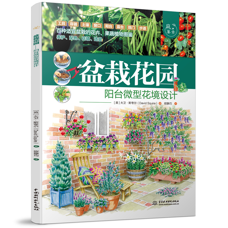 <b>盆栽花園——陽臺微型花境設計（庭要素</b>