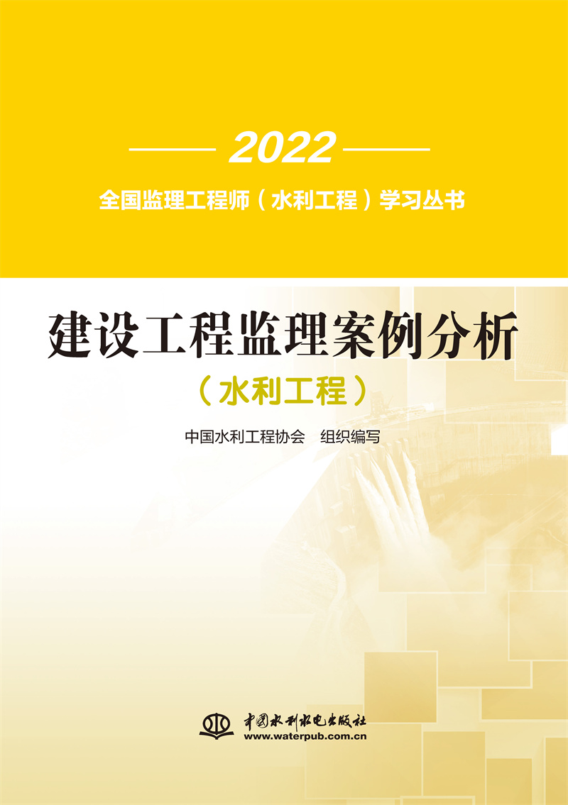 <b>建設工程監理案例分析（水利工程）（全</b>