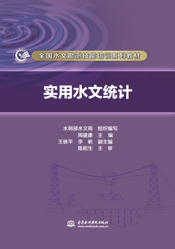 實用水文統(tǒng)計（全國水文勘測技能培訓(xùn)系