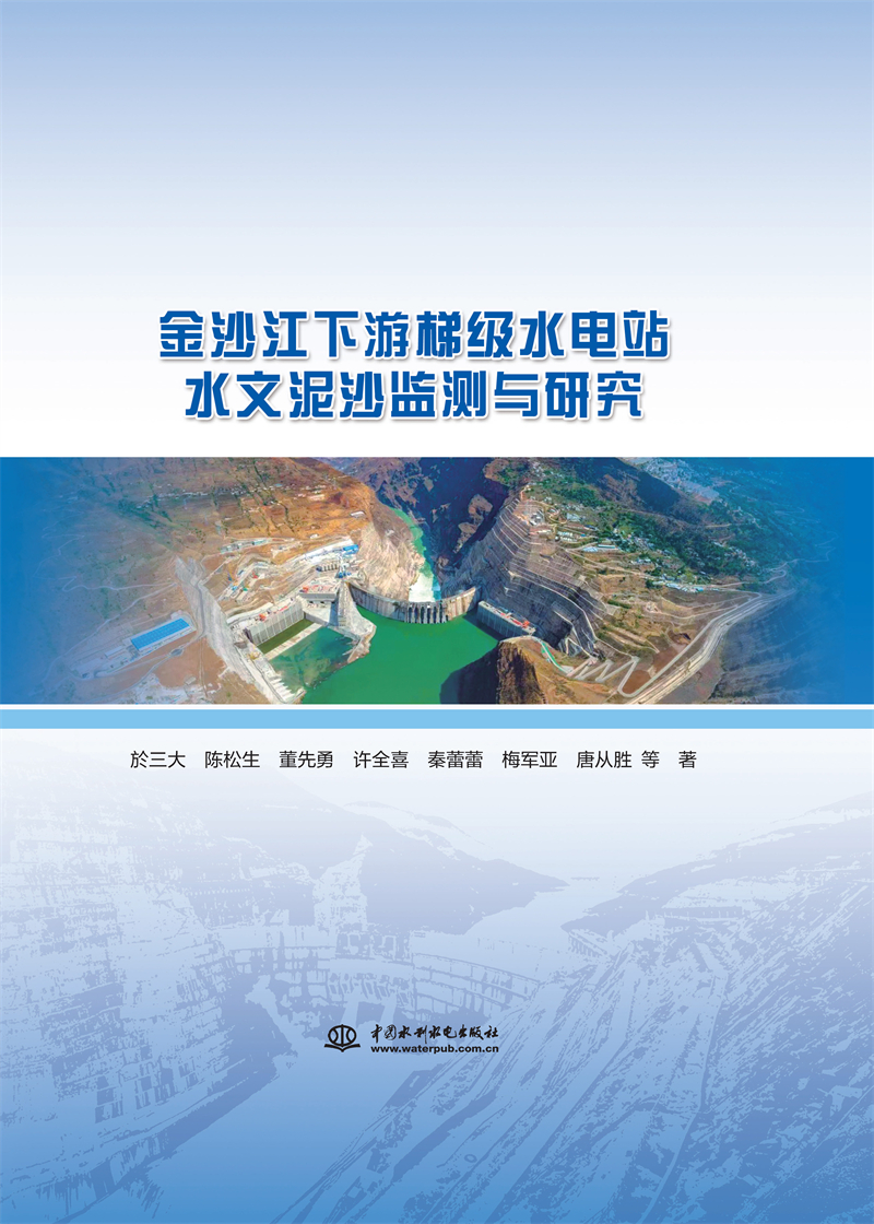 <b>金沙江下游梯級水電站水文泥沙監測與研</b>