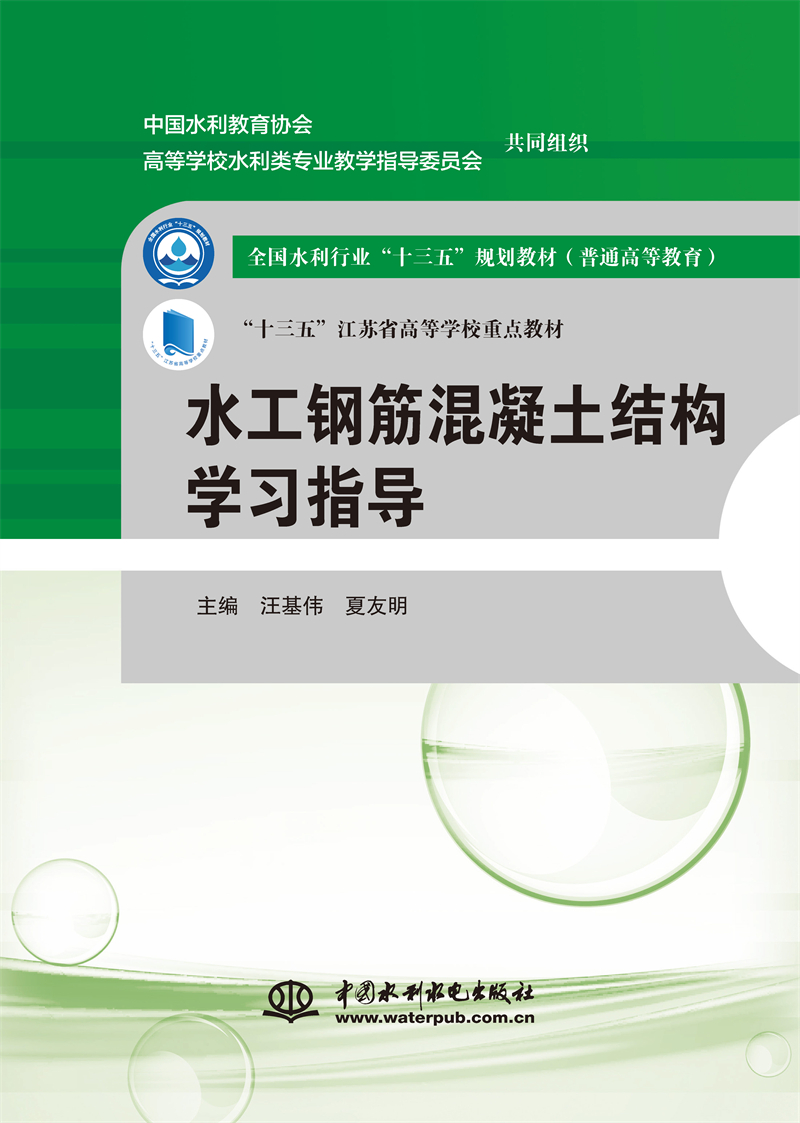 <b>水工鋼筋混凝土結構學習指導（全國水利</b>