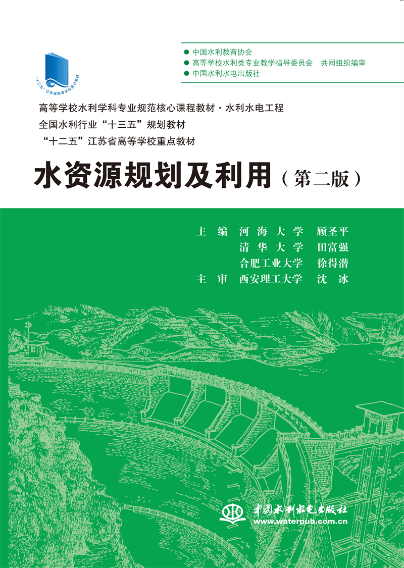 <b>水資源規劃及利用（第二版）（高等學校</b>