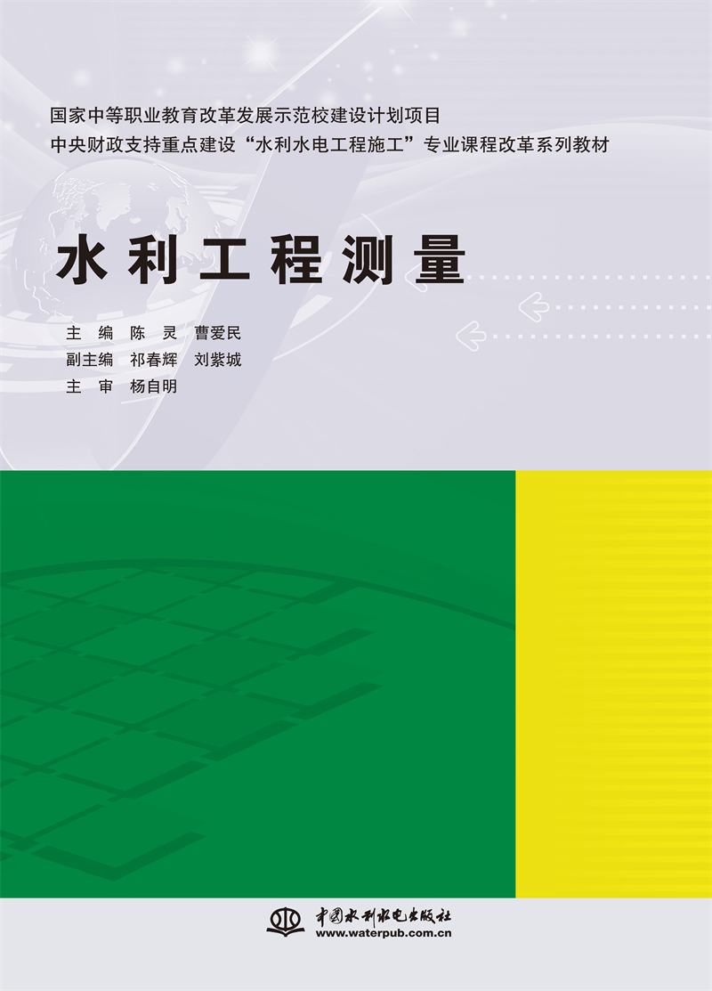 <b>水利工程測量（國家中等職業(yè)教育改革發(fā)</b>