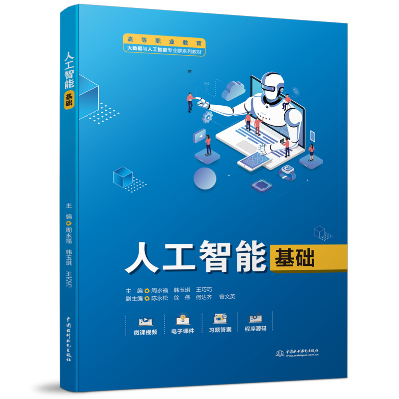 人工智能基礎(chǔ)（高等職業(yè)教育大數(shù)據(jù)與人