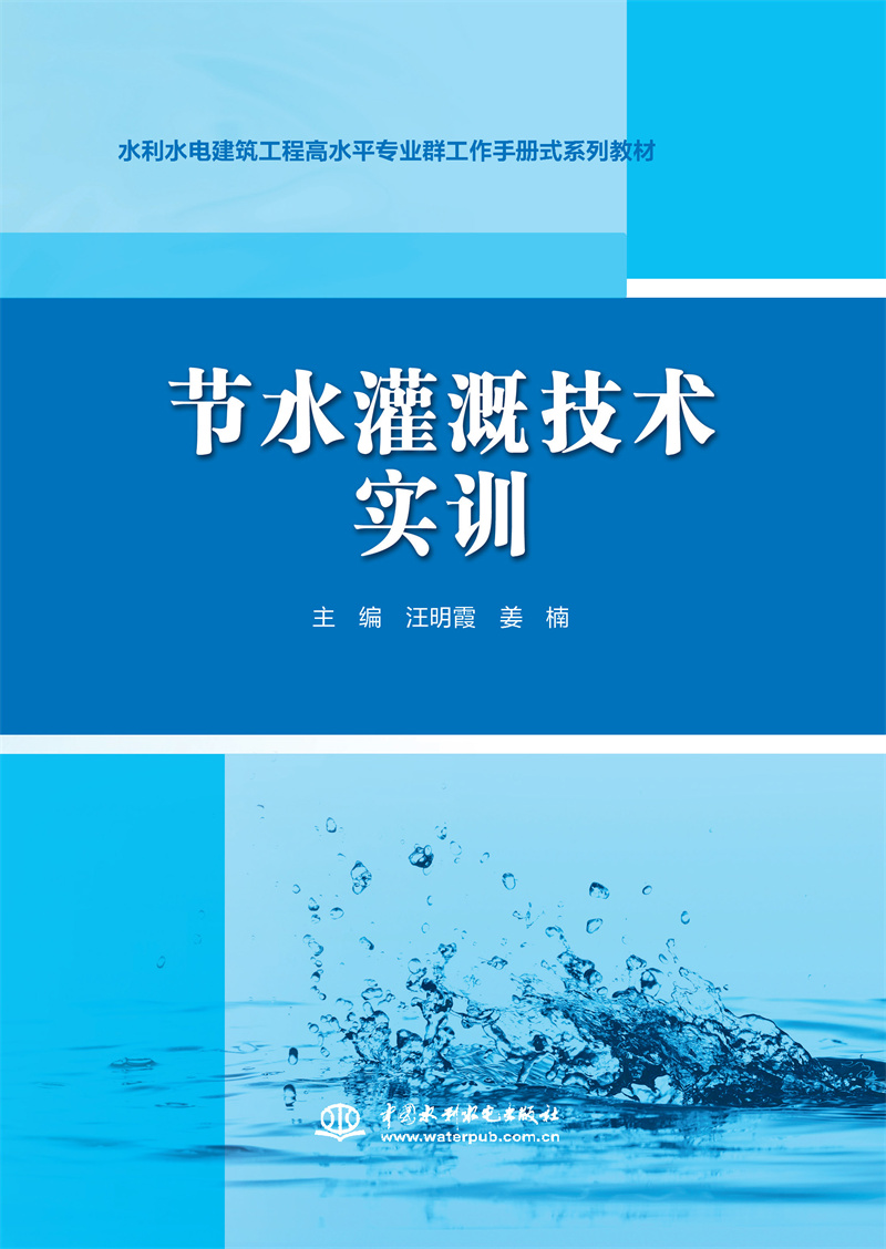 節(jié)水灌溉技術(shù)實訓（水利水電建筑工程高