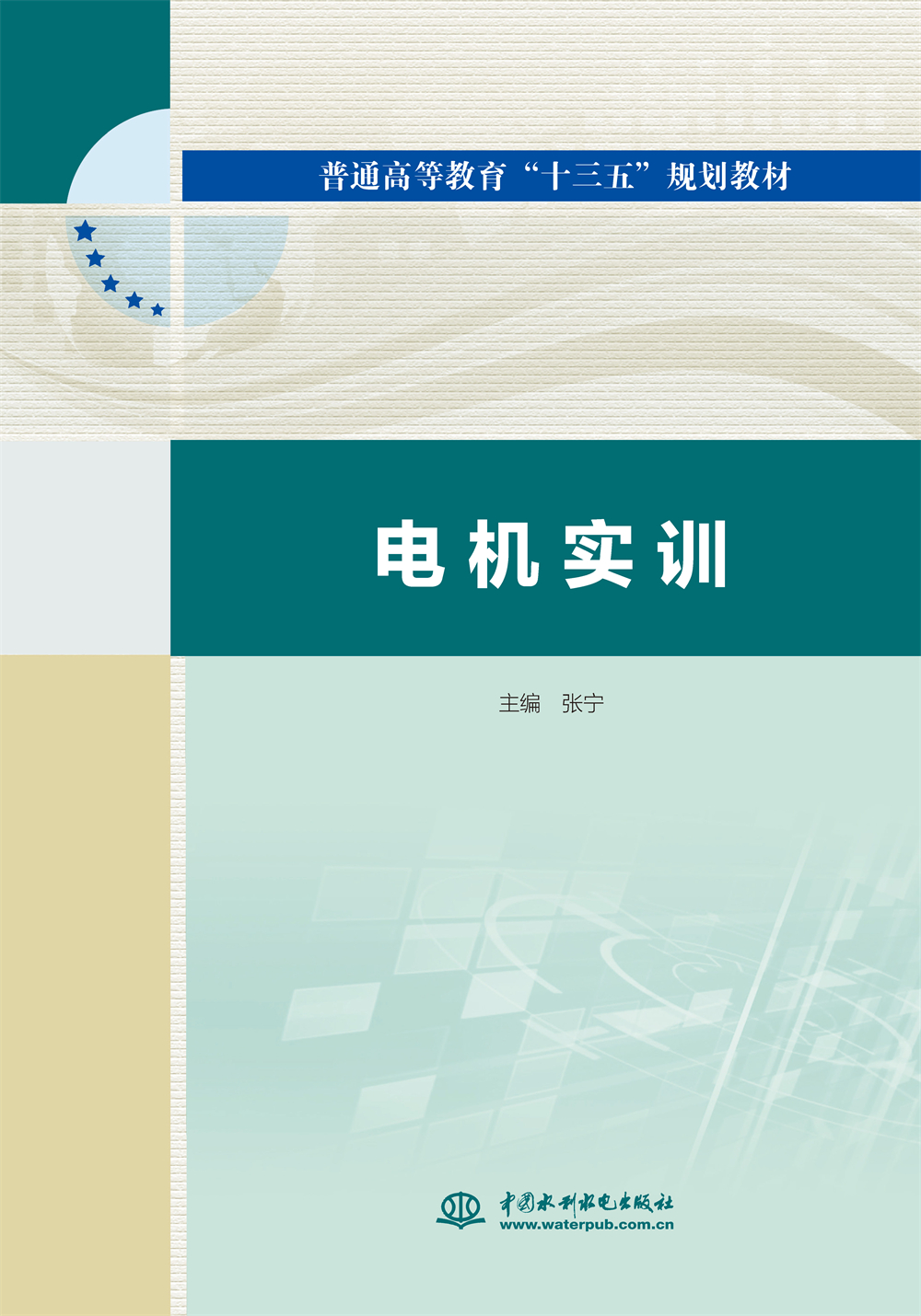 <b>電機實訓（普通高等教育“十三五”規劃</b>
