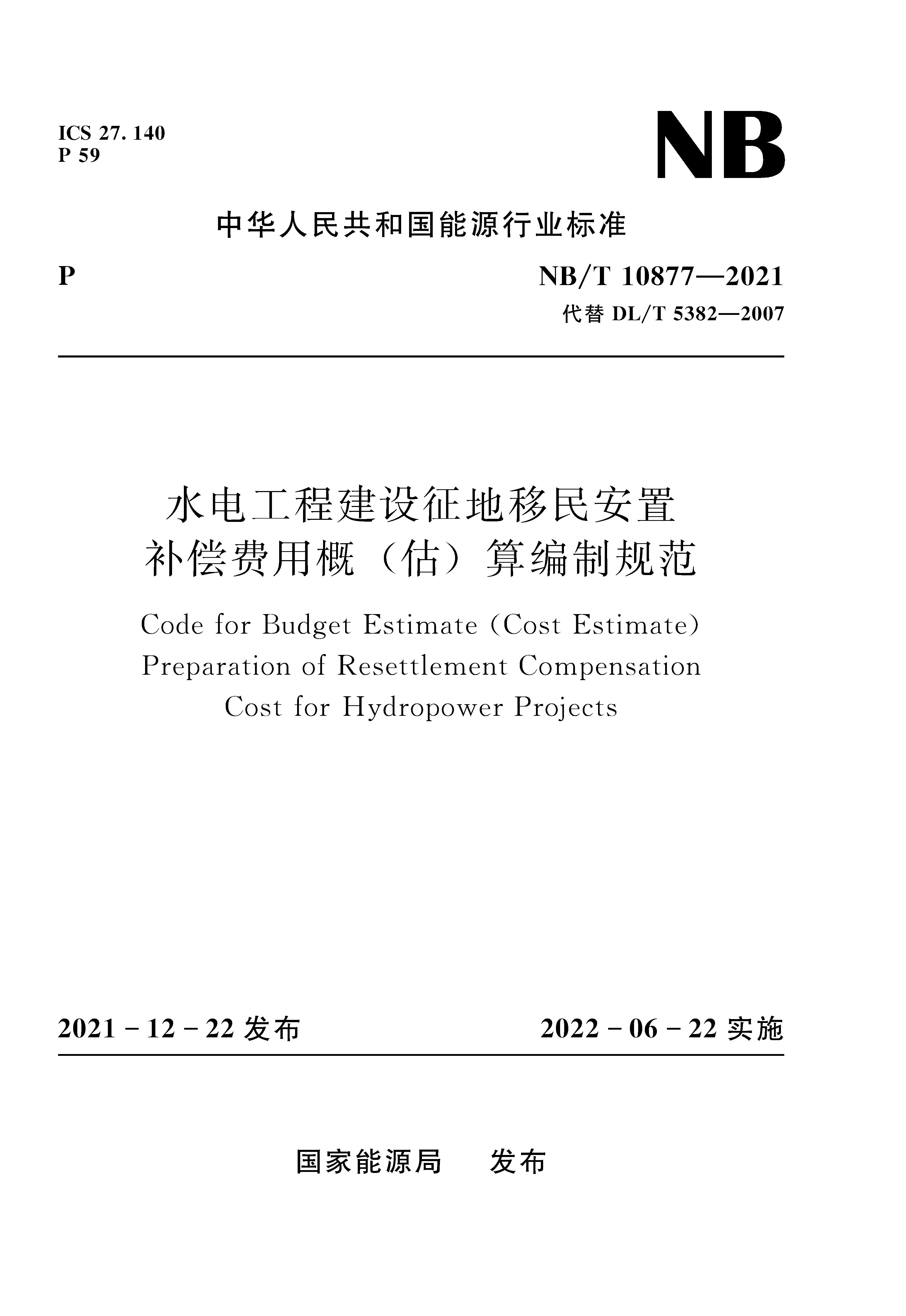 水電工程建設(shè)征地移民安置補(bǔ)償費(fèi)用概（