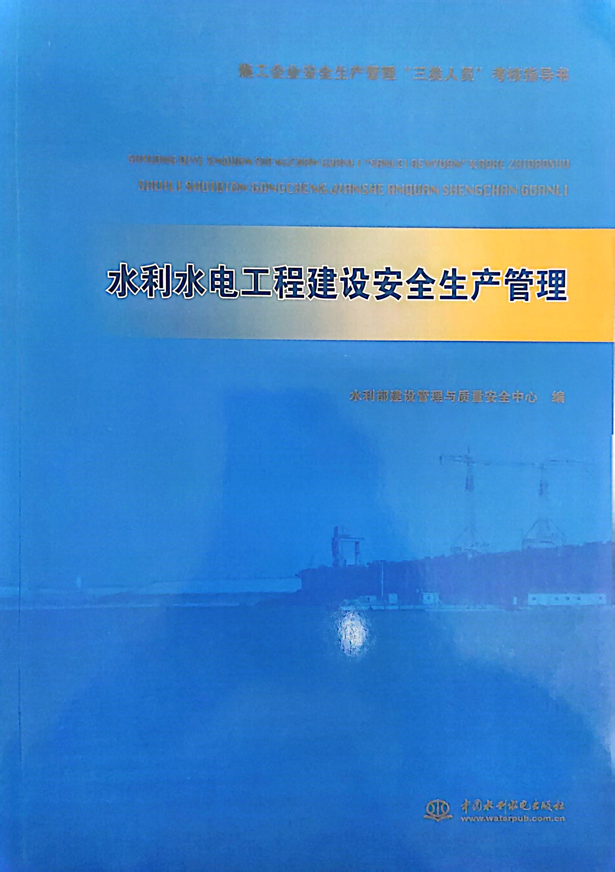 水利水電工程建設安全生產管理（施工企