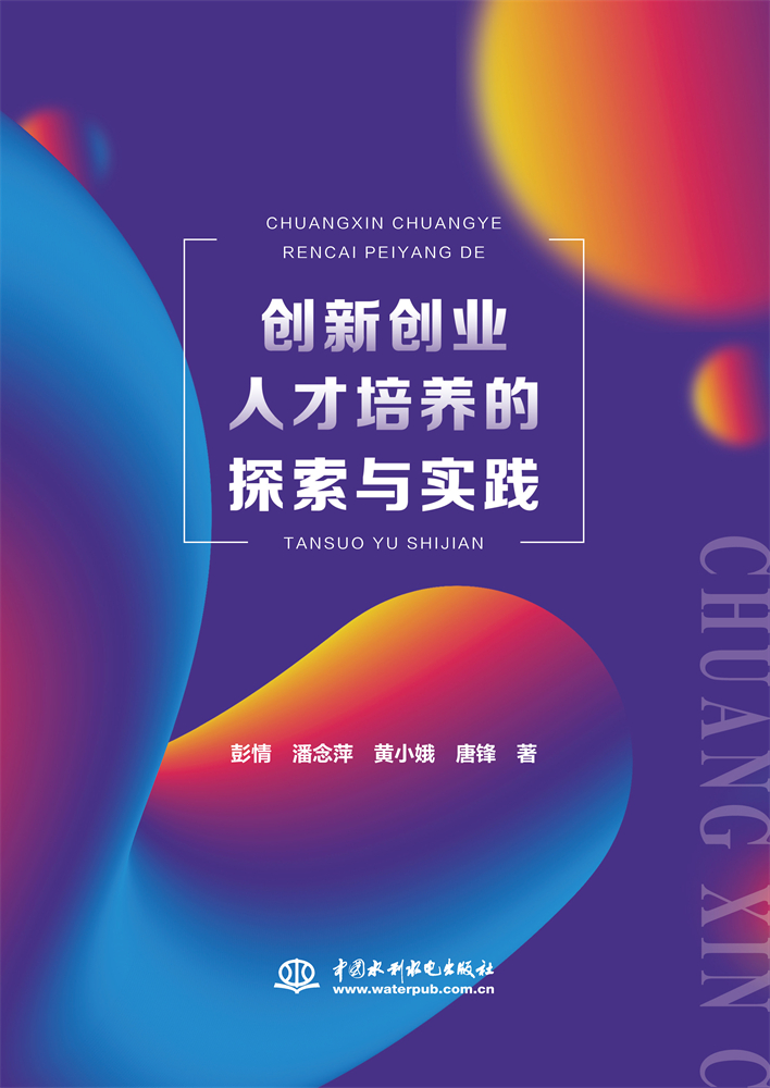 <b>創新創業人才培養的探索與實踐</b>