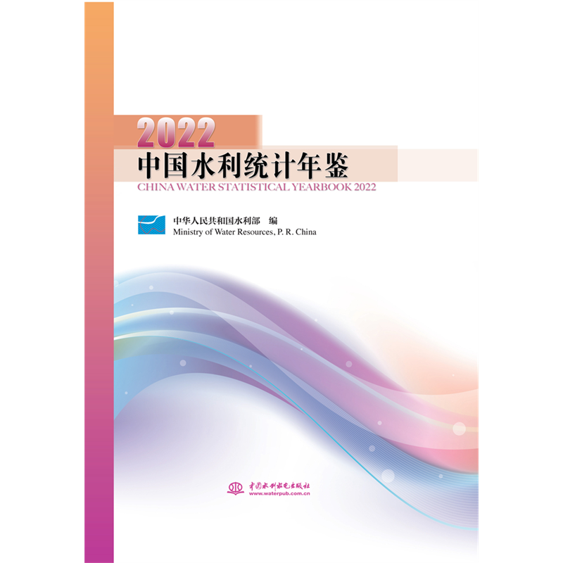 <b>中國(guó)水利統(tǒng)計(jì)年鑒2022</b>