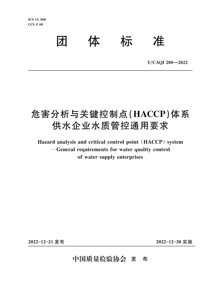 <b>危害分析與關(guān)鍵控制點(diǎn)(HACCP)體系 供水企</b>