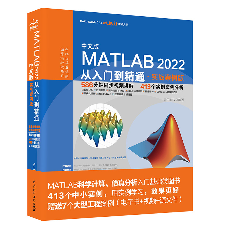 <b>中文版MATLAB 2022從入門(mén)到精通（實(shí)戰(zhàn)案例</b>