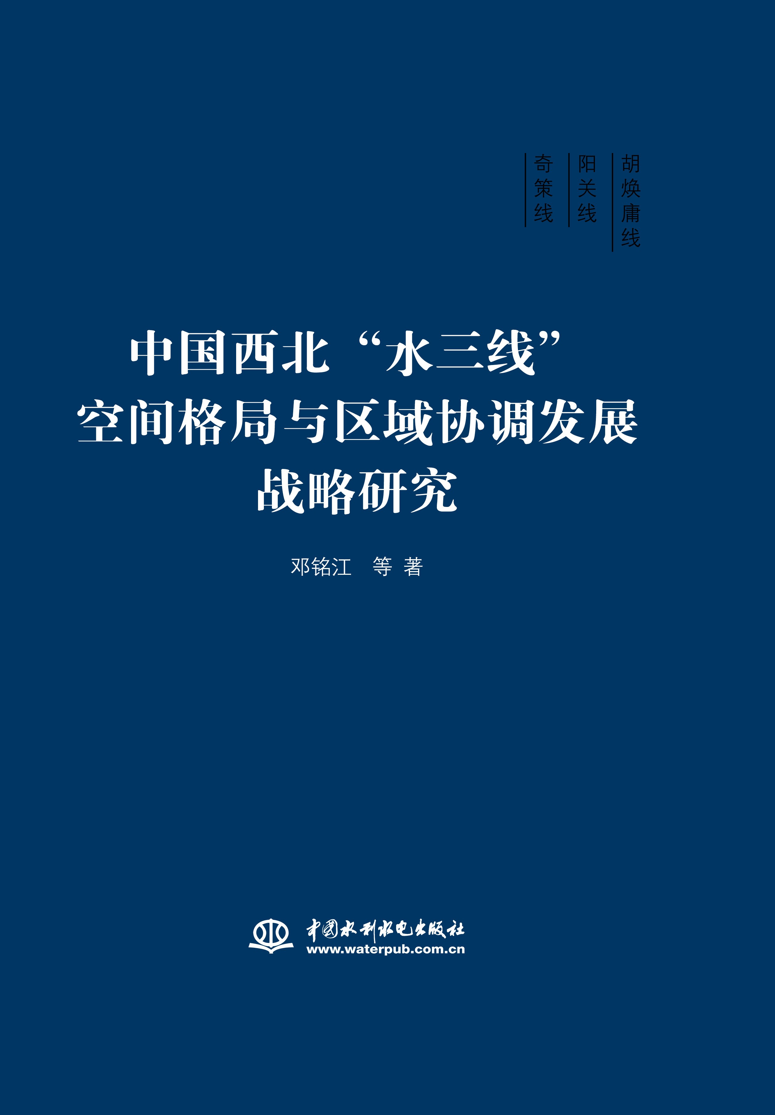 <b>中國西北“水三線”空間格局與區(qū)域協(xié)調(diào)</b>