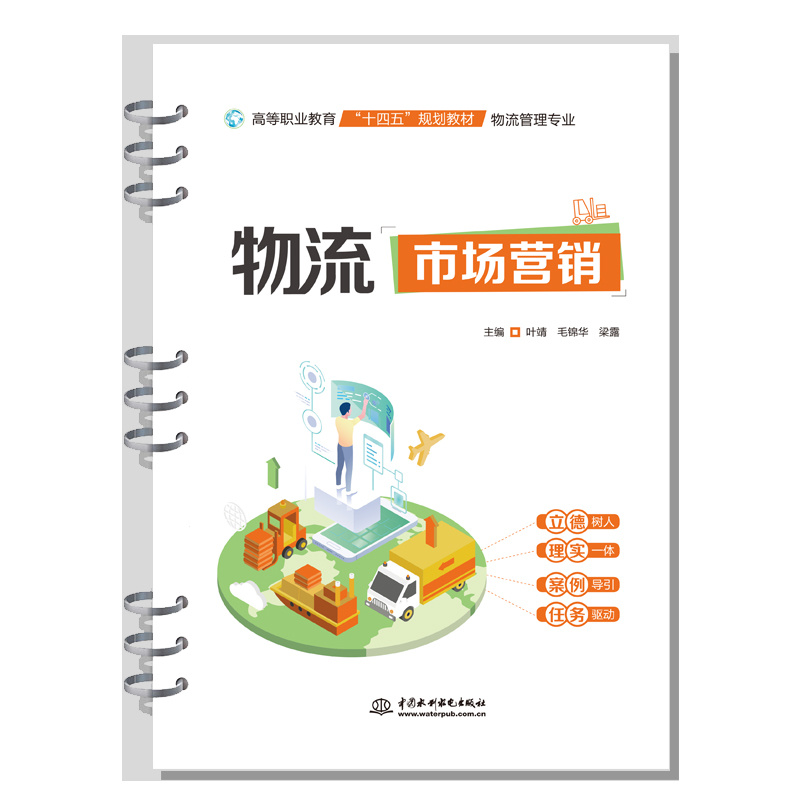 <b>物流市場營銷（高等職業教育“十四五”</b>