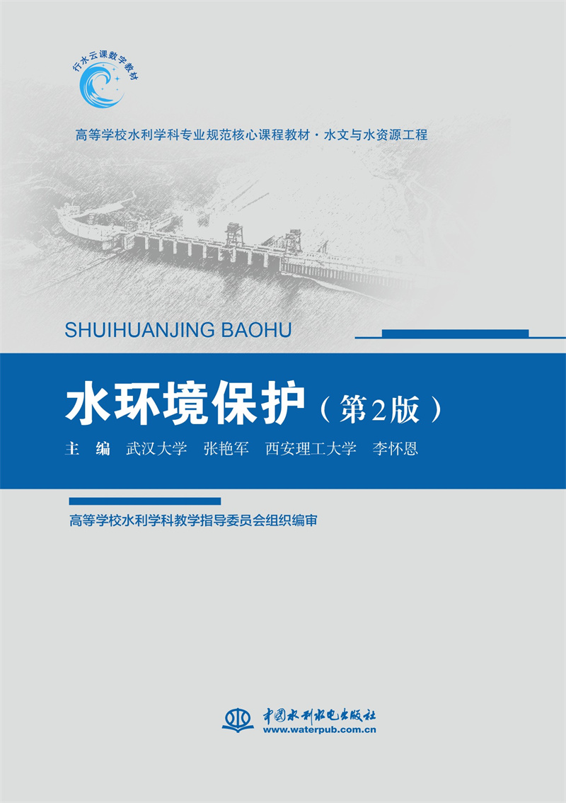 <b>水環(huán)境保護（第2版）（高等學(xué)校水利學(xué)科</b>