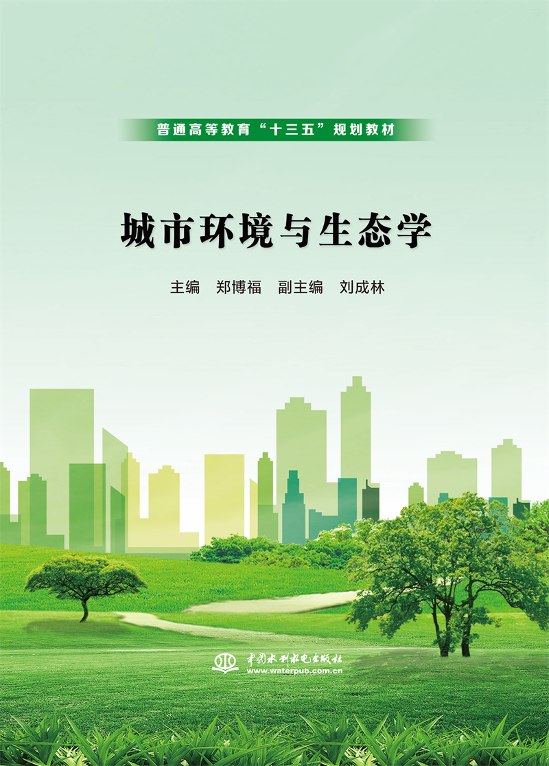 <b>城市環境與生態學（普通高等教育“十三</b>