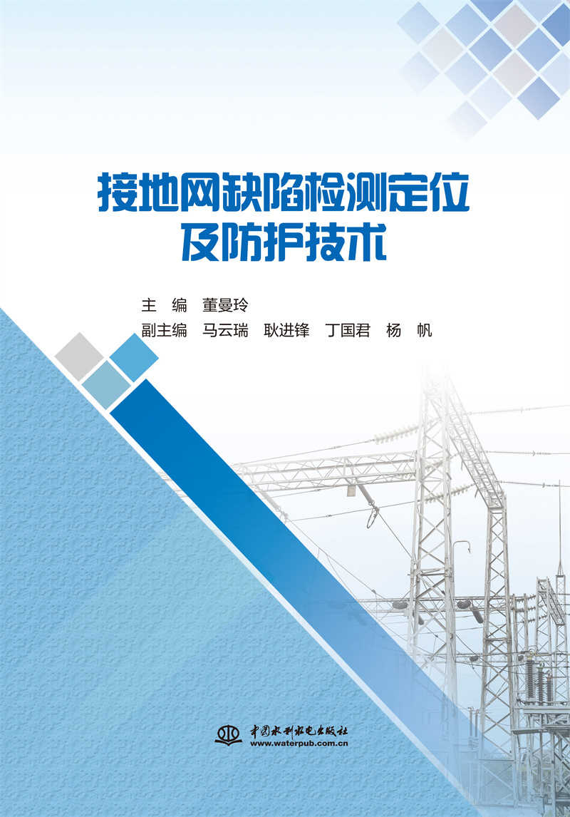 <b>接地網缺陷檢測定位及防護技術</b>