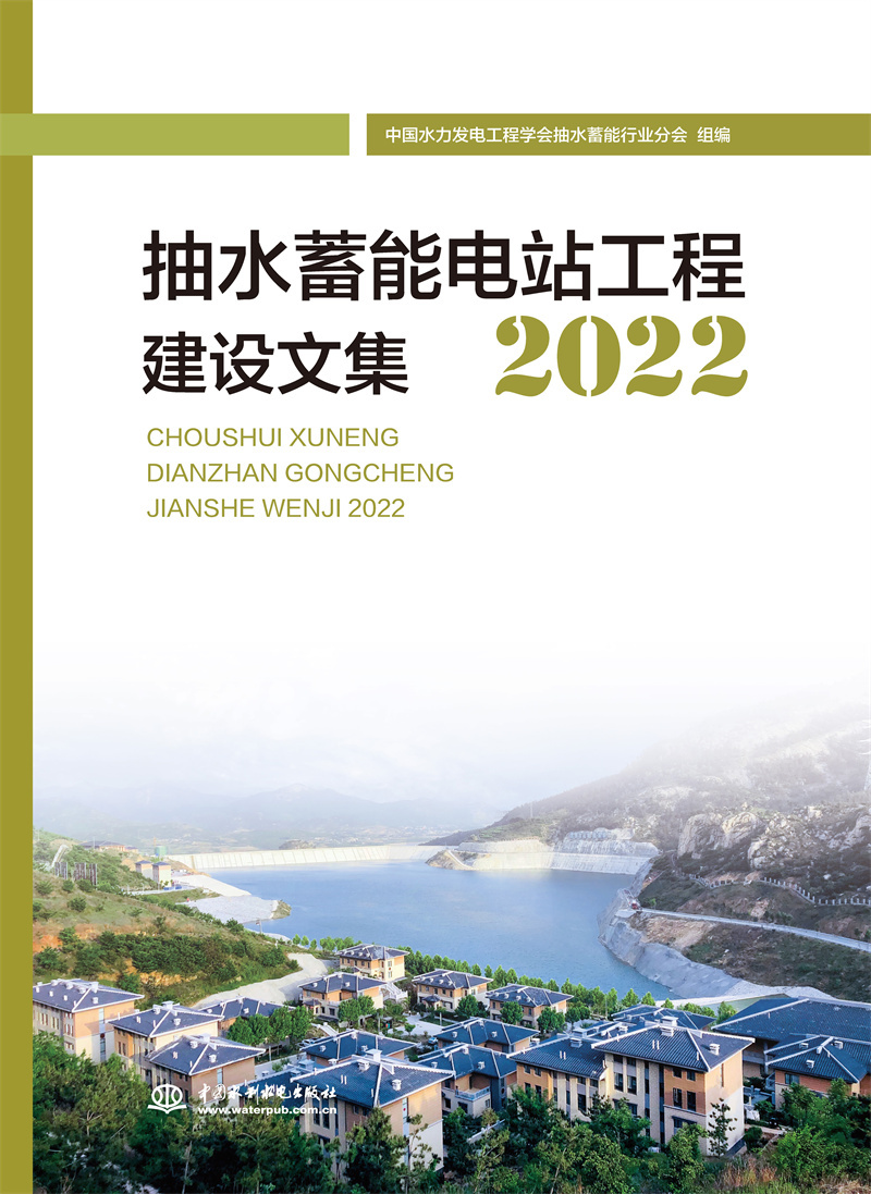 <b>抽水蓄能電站工程建設(shè)論文集2022</b>