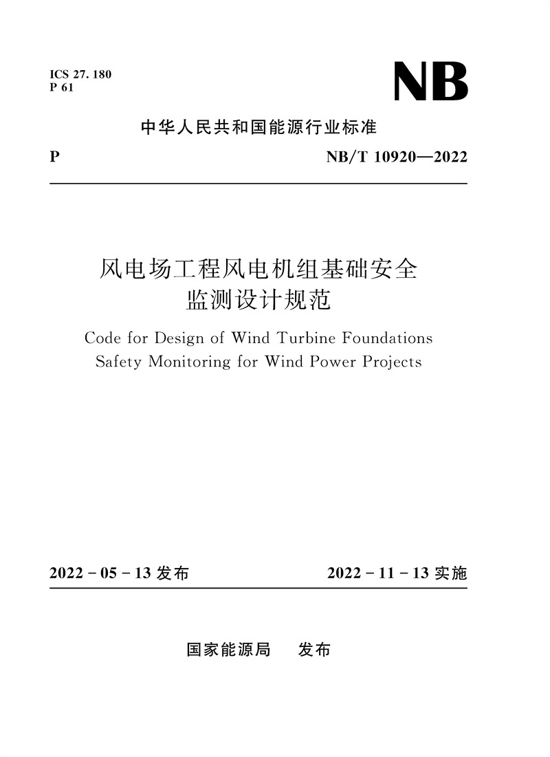 <b>風電場工程風電機組基礎安全監測設計規</b>