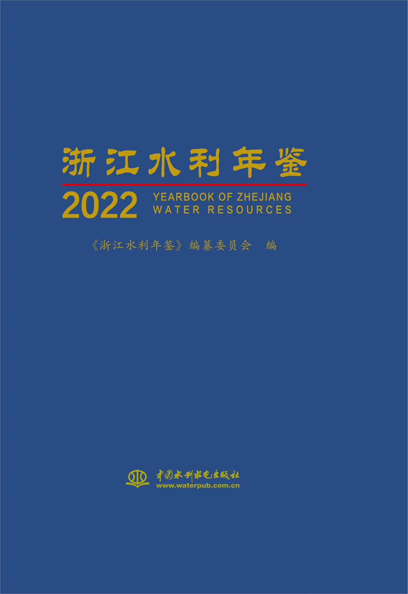 <b>浙江水利年鑒2022</b>