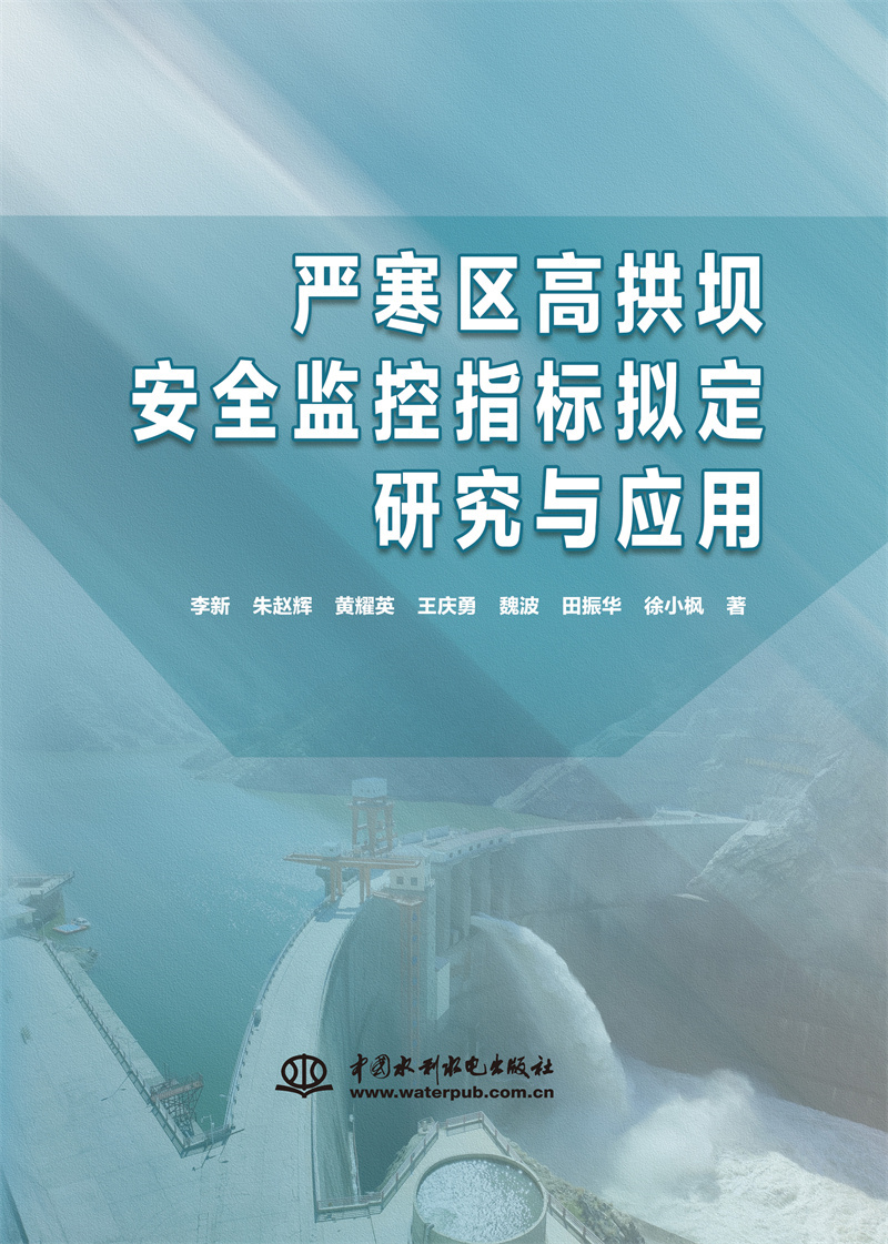 <b>嚴寒區高拱壩安全監控指標擬定研究與應</b>