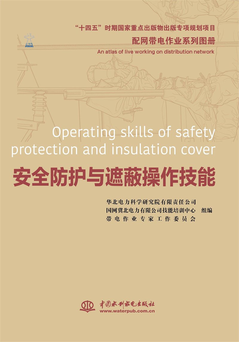 配網帶電作業系列圖冊   安全防護與遮蔽