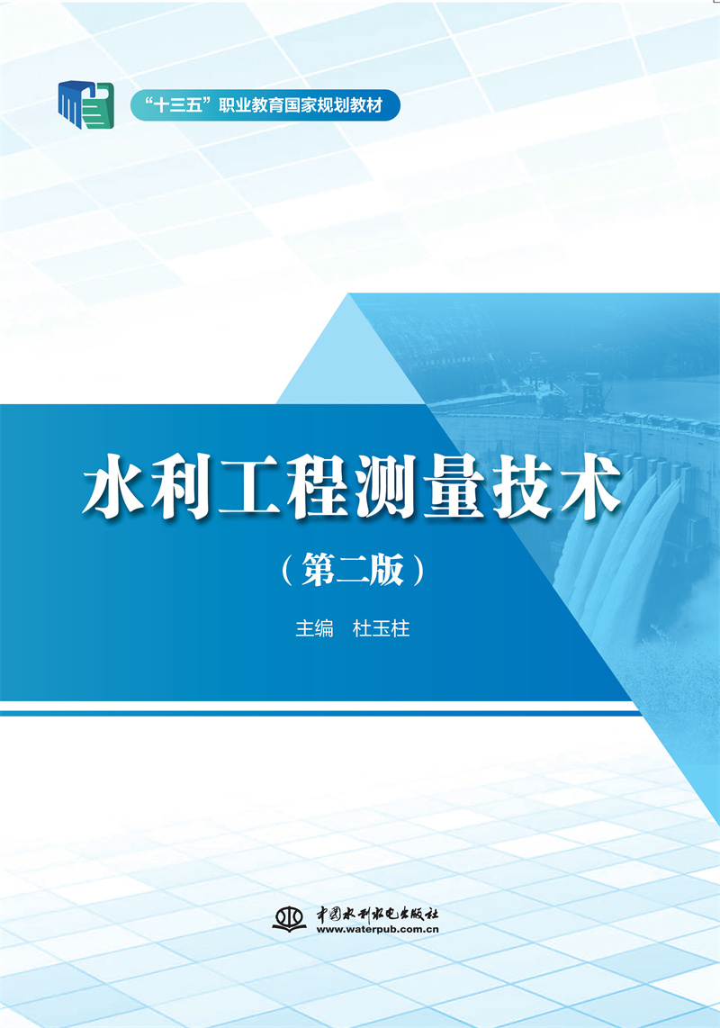 <b>水利工程測量技術（第二版）（“十三五</b>