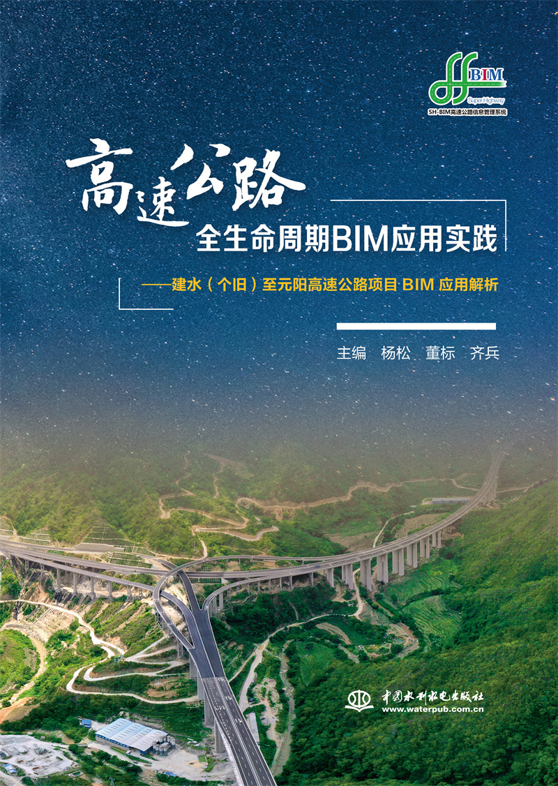 <b>高速公路全生命周期BIM應用實踐——建水</b>