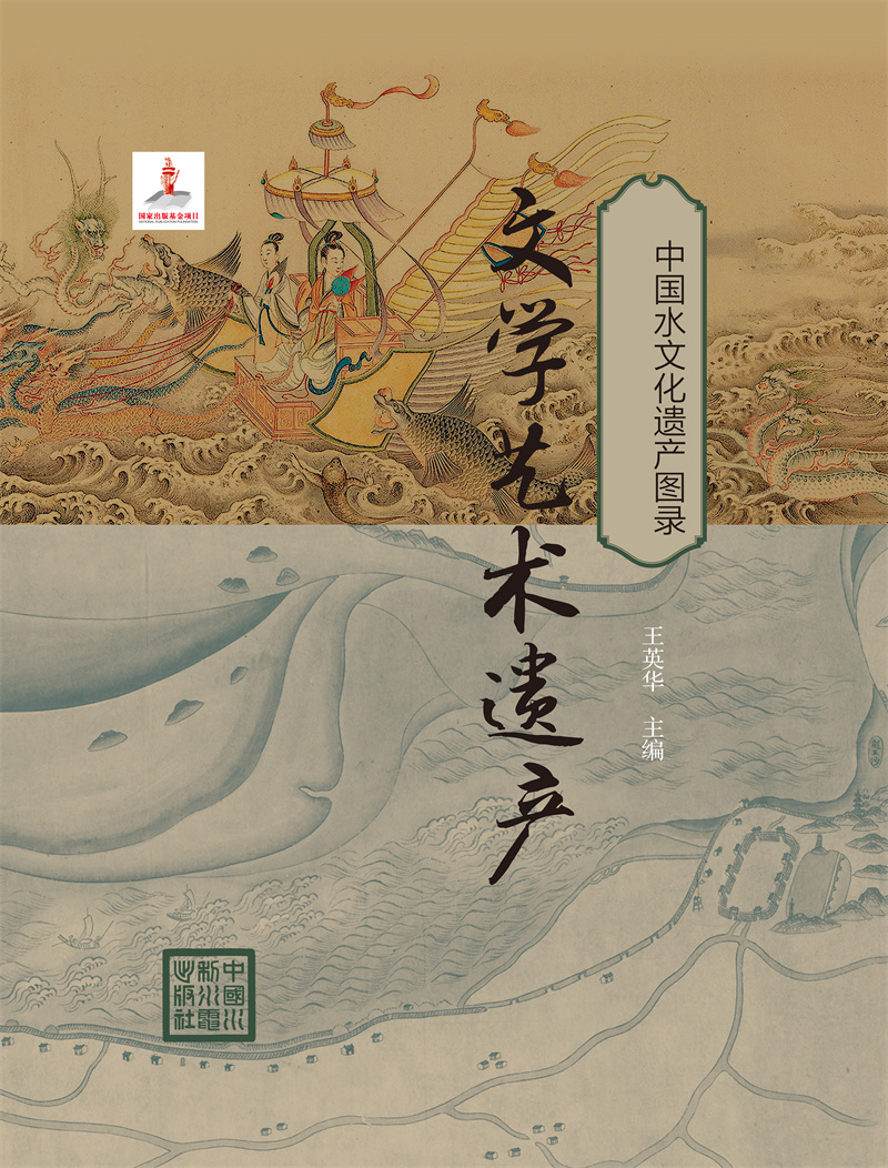 <b>中國水文化遺產圖錄 文學藝術</b>