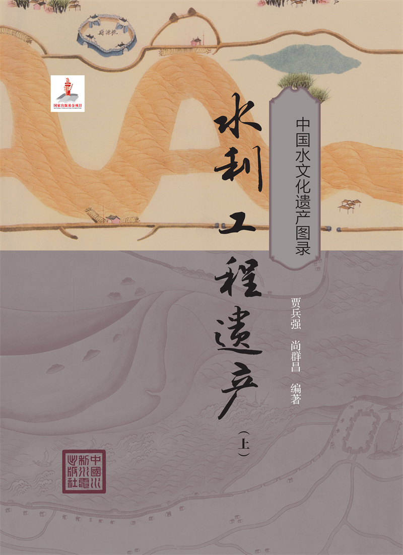 <b>水利工程遺產(chǎn)（上）（中國(guó)水文化遺產(chǎn)圖</b>