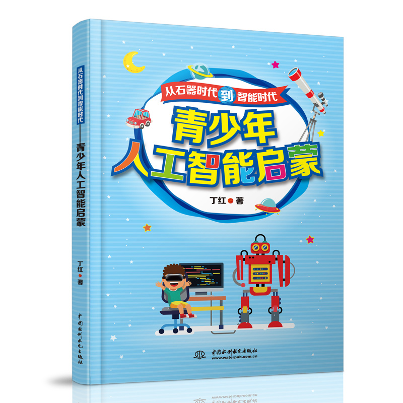<b>從石器時代到智能時代——青少年人工智</b>