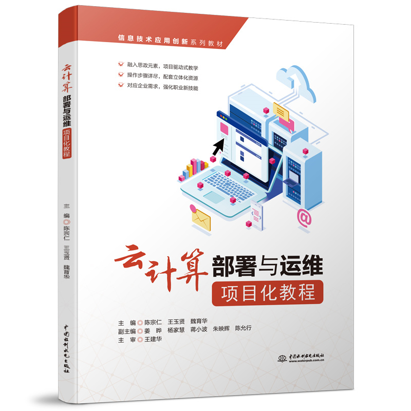 <b>云計(jì)算部署與運(yùn)維項(xiàng)目化教程（信息技術(shù)</b>
