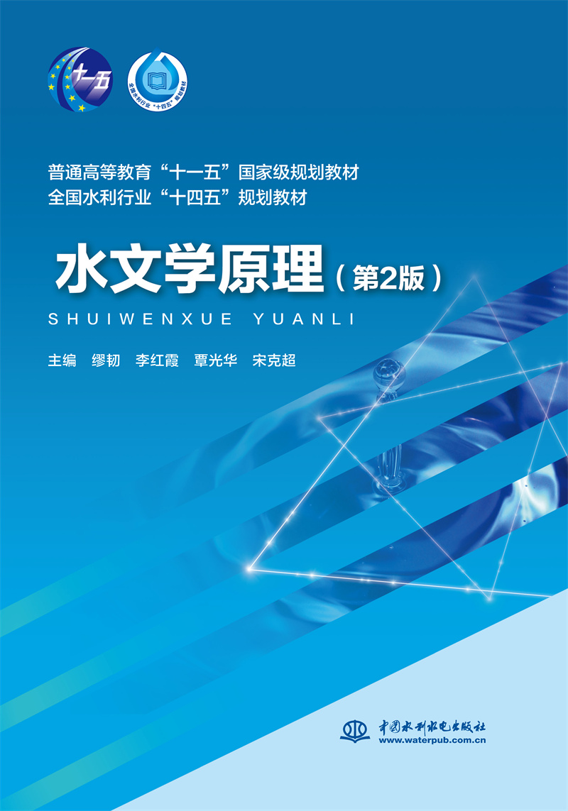 <b>水文學(xué)原理（第2版）（普通高等教育“十</b>