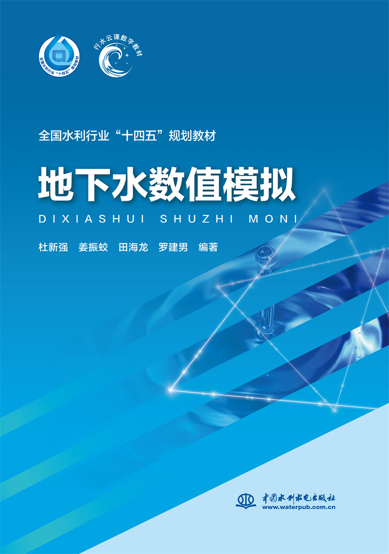 <b>地下水數值模擬（“十四五”時期水利類</b>