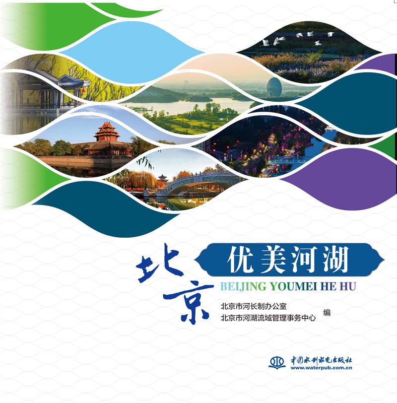 <b>北京優美河湖</b>